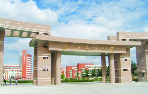 九,东北石油大学