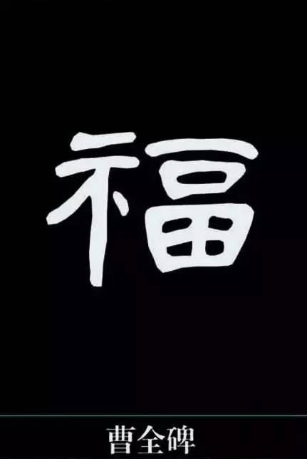 福字书法集合,为灾区祈"福"