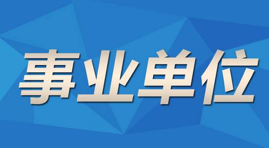 安顺部分市直事业单位公开招聘啦!赶快去报名