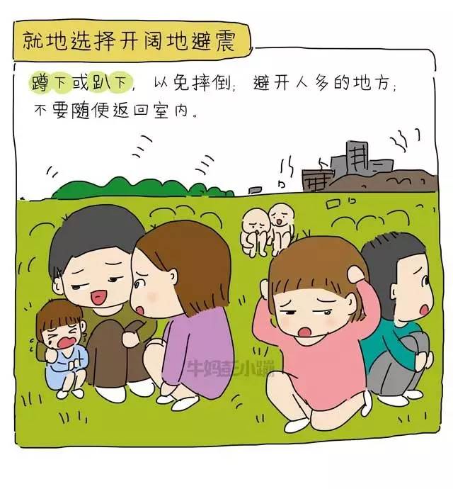 地震自救漫画,防止二次伤害最重要!