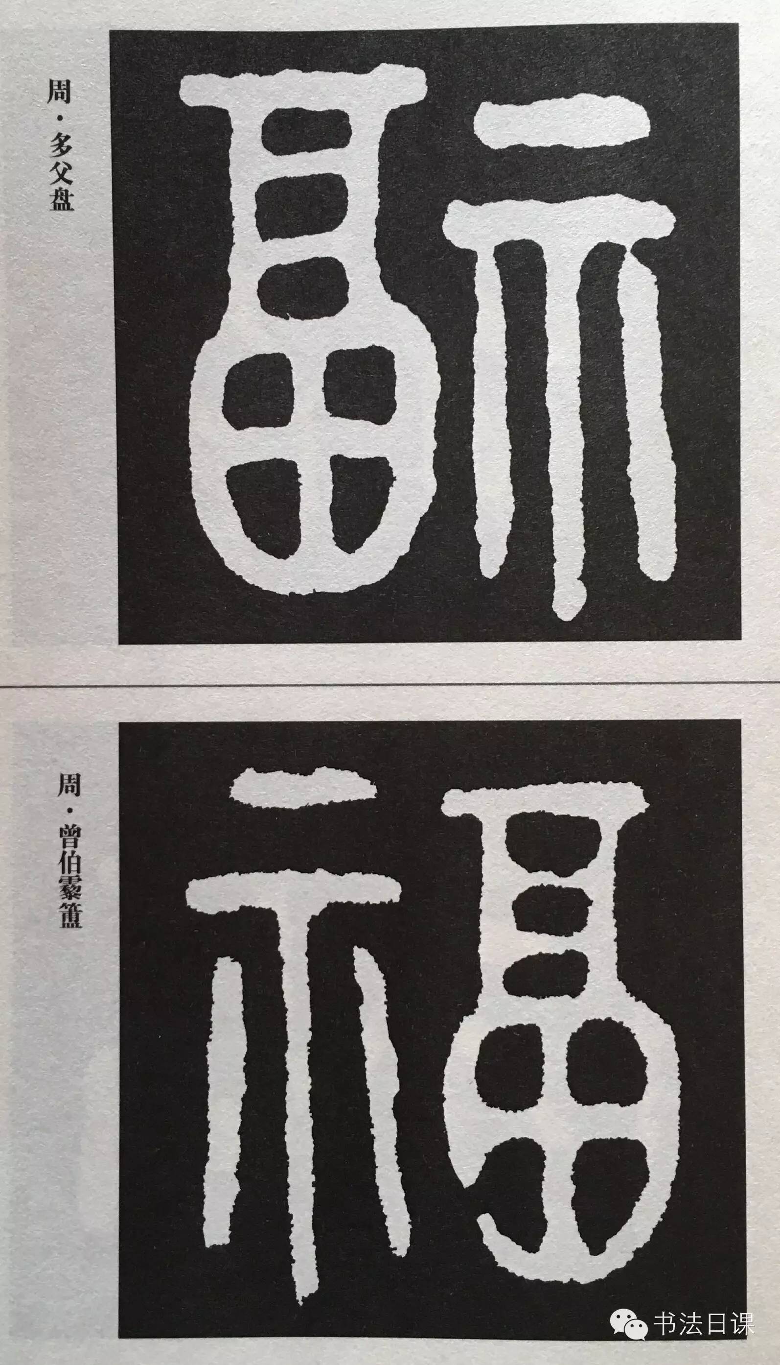 福字书法集合,为灾区祈"福"