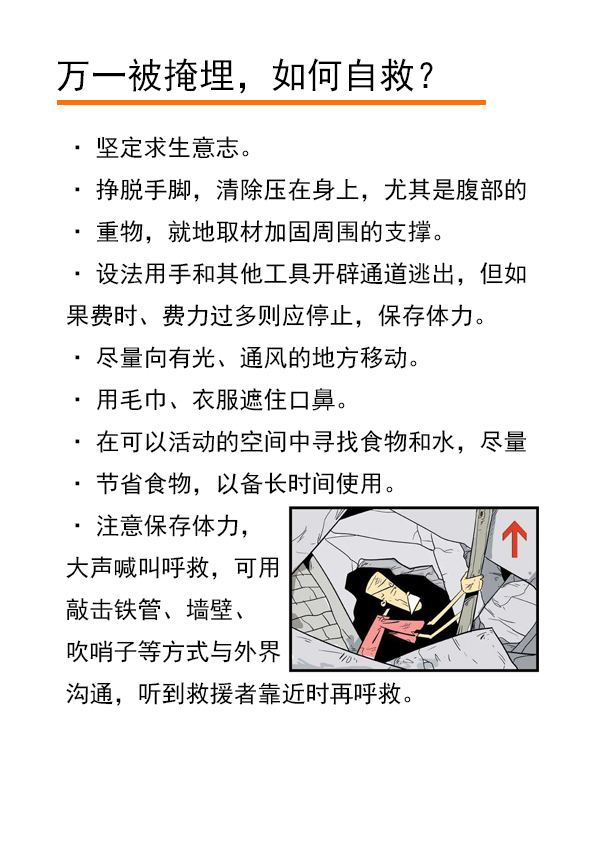 记住一句顺口溜: 遇地震,先躲避 桌子床下找空隙 靠在墙角曲身体 抓住