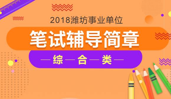 潍坊市事业单位招聘_2018年潍坊市卫计委直属事业单位公开招聘工作人员简章(5)