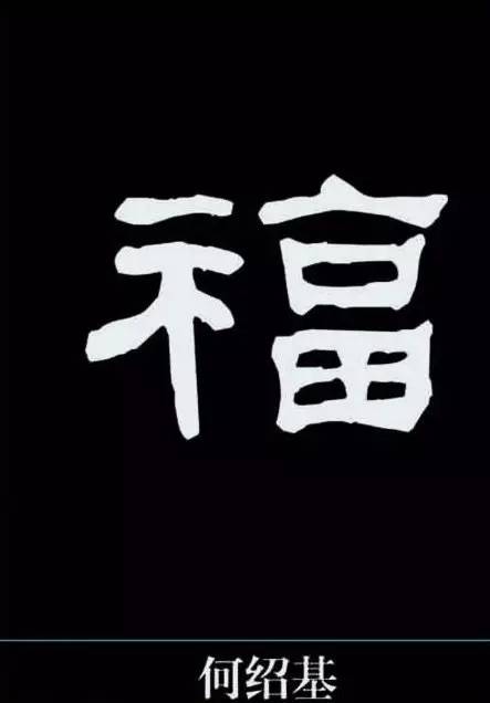 福字书法集合,为灾区祈"福"