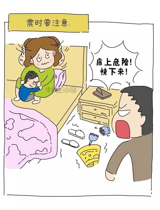 地震自救漫画,防止二次伤害最重要!