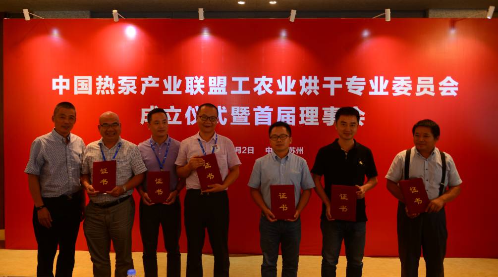 中国热泵产业联盟工农业烘干专业委员会成立