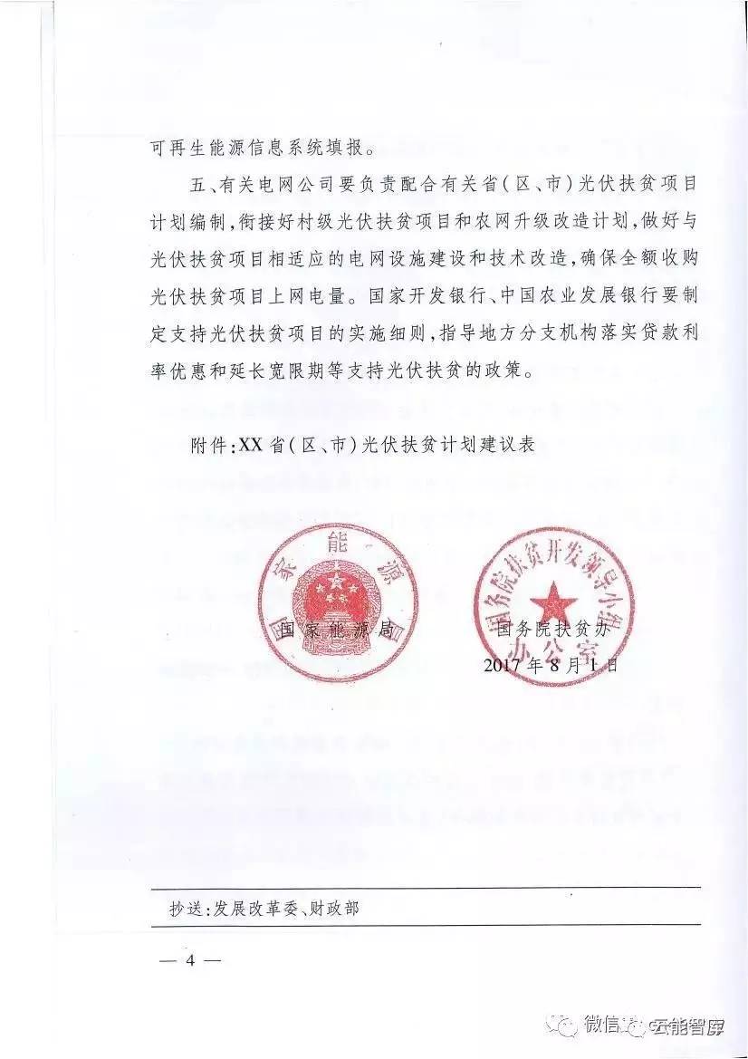 国家开发银行,中国农业发展银行要制定支持光伏扶贫项目的实施细则