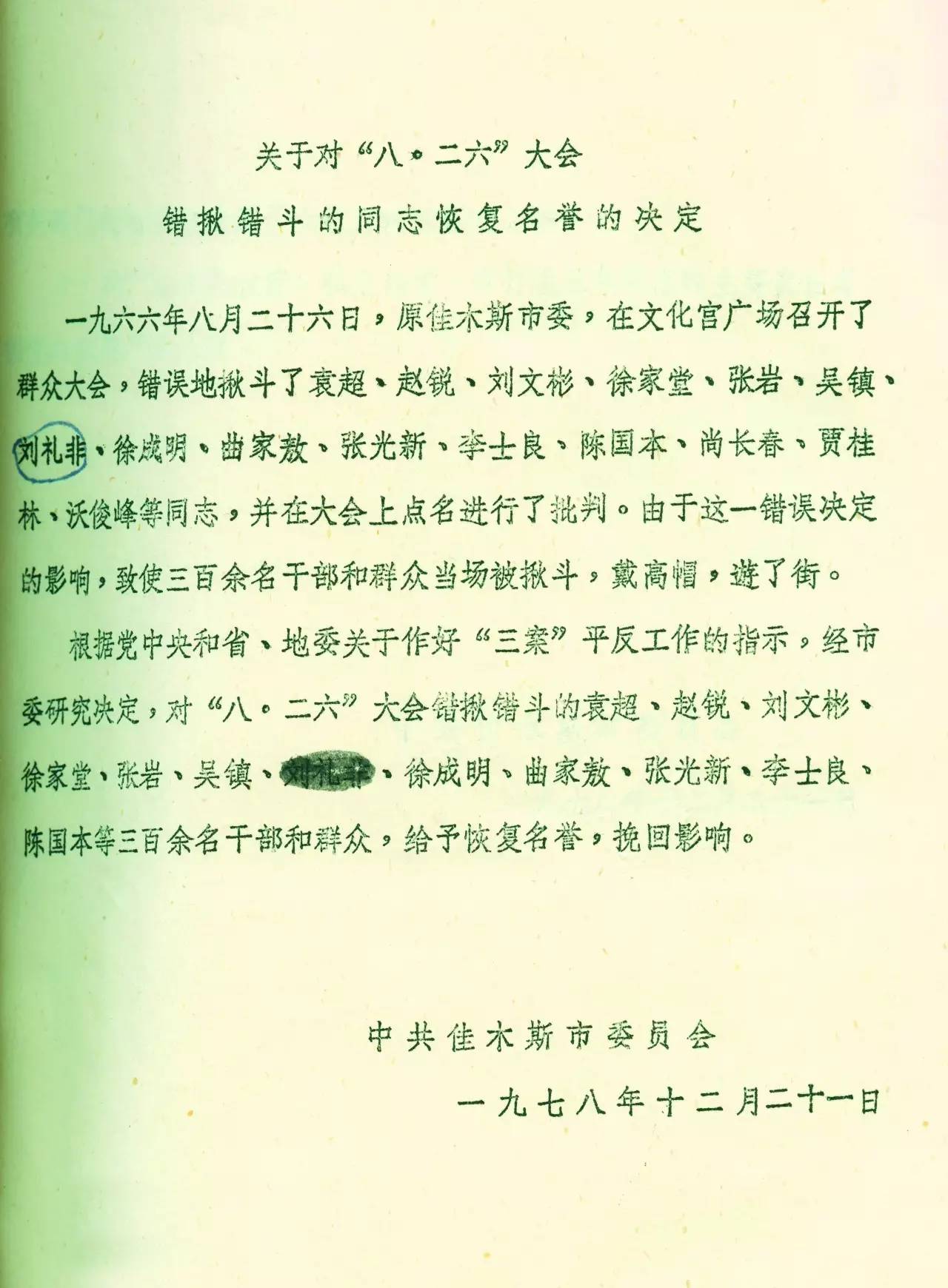 历史 正文  1978年4月,中共佳木斯市委按照中央有关指示,先后对246名