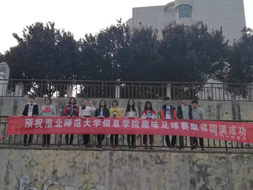 淮北师范大学信息学院学生会