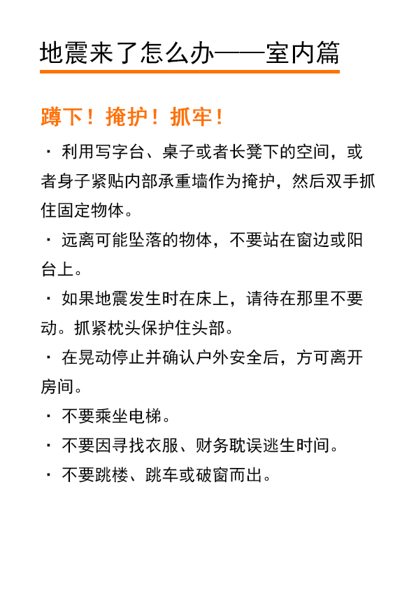 记住一句顺口溜: 遇地震,先躲避 桌子床下找空隙 靠在墙角曲身体 抓住