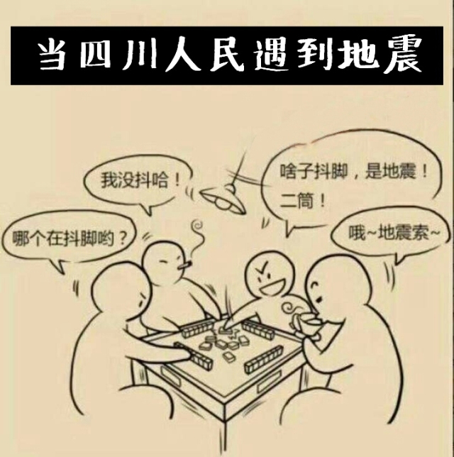 甚至四川人自嘲的方式都是这样