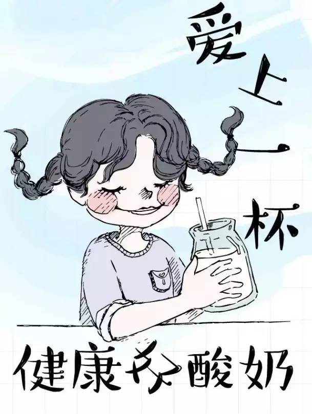 酸奶,你喝对了吗?