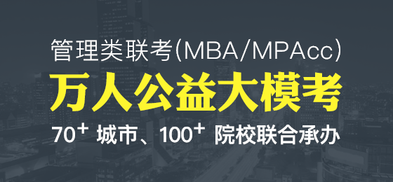 新生必读:MBA\/MPAcc等管理类联考考什么?
