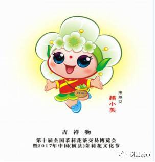 【茉莉花文化节】2017年"一会一节"吉祥物大赛作品公示,你中意哪一个