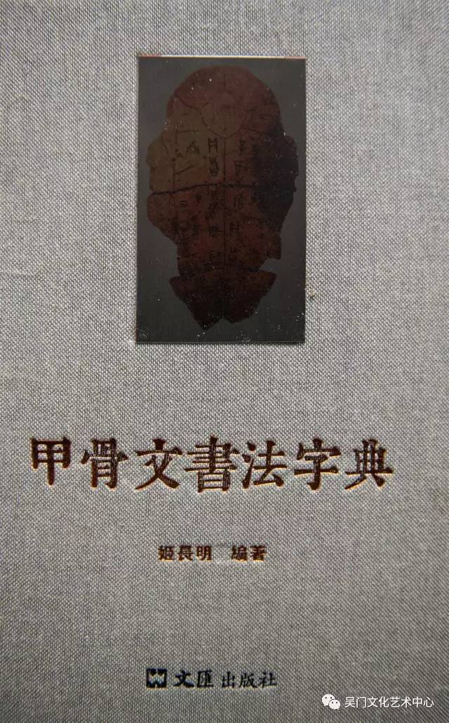 公益讲座甲骨文文字专家姬长明赏古文字之美