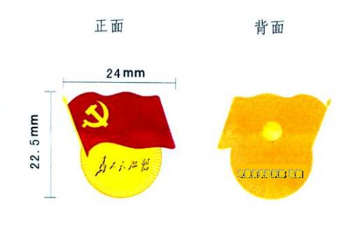 全省党员省委组织部要求啦党徽要这样戴你戴对了吗