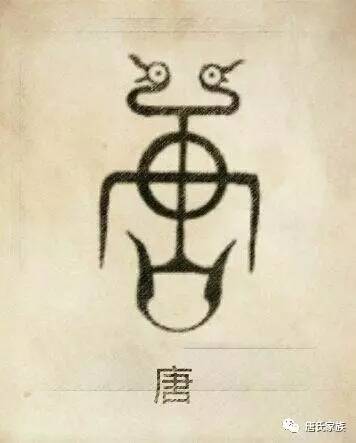 历史 正文  唐姓的图腾是是尧氏族的天文仪器"重","童","章"的简化,是