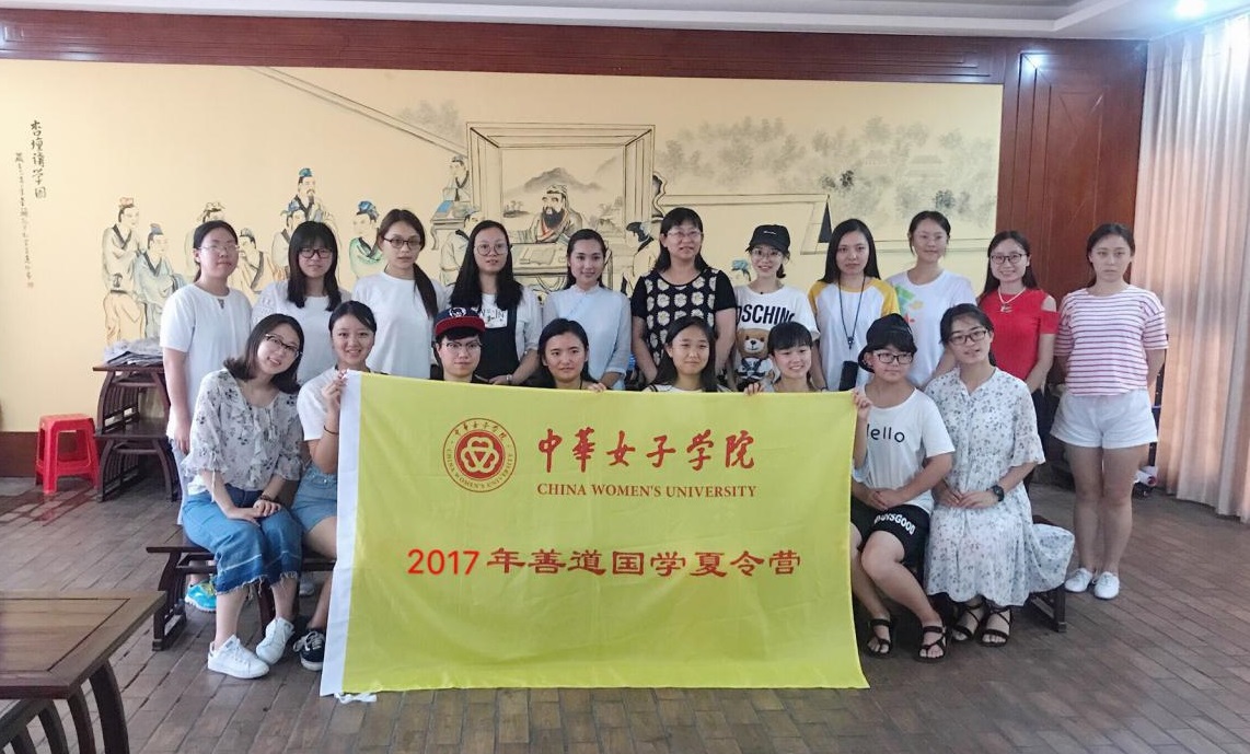 体验传统精粹 扬华夏精神——2017年中华女子学院善道