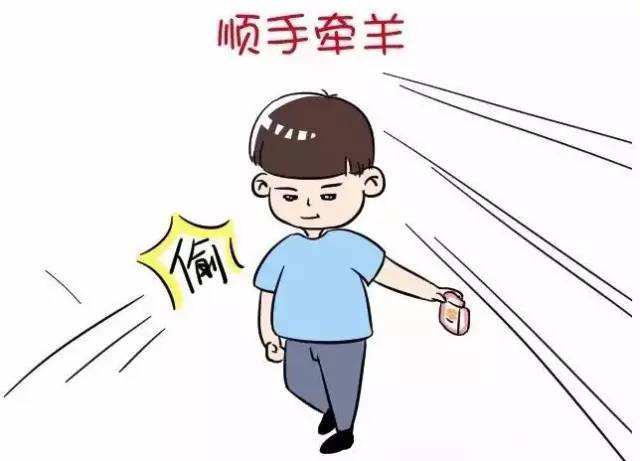 顺手牵羊