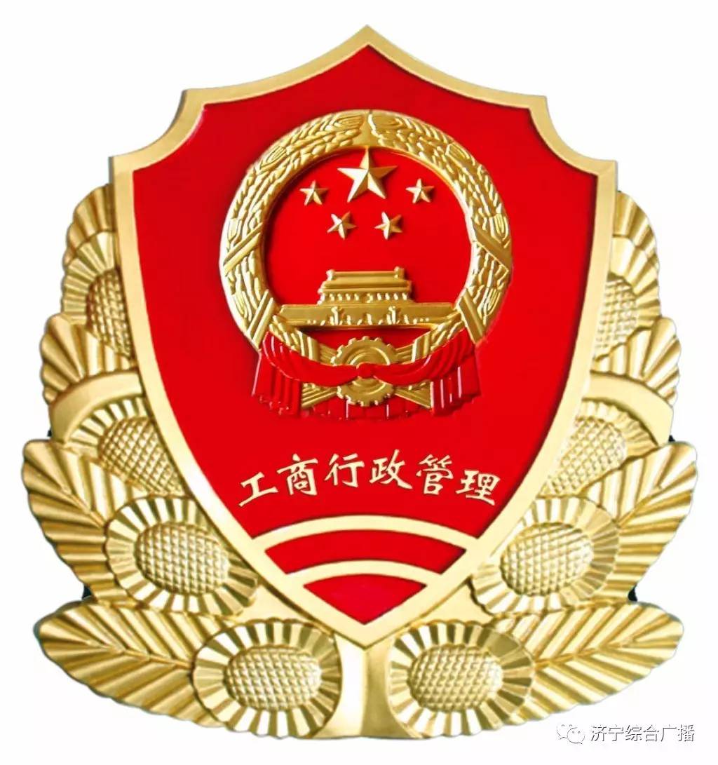 8月11日上线单位:济宁市工商行政管理局