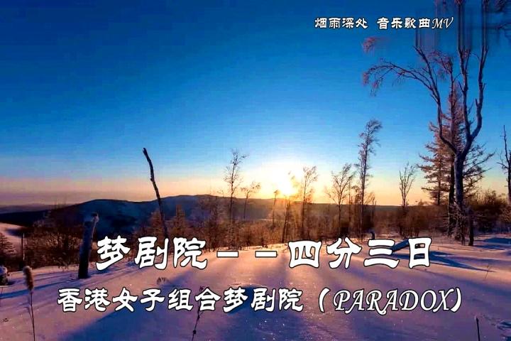 香港女子组合梦剧院paradox:四分三日(1988年)_手机