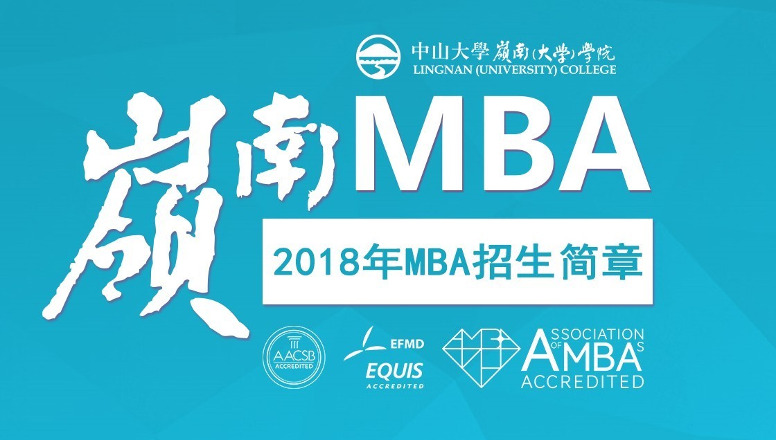 【招生简章】中山大学岭南学院2018年mba招生简章