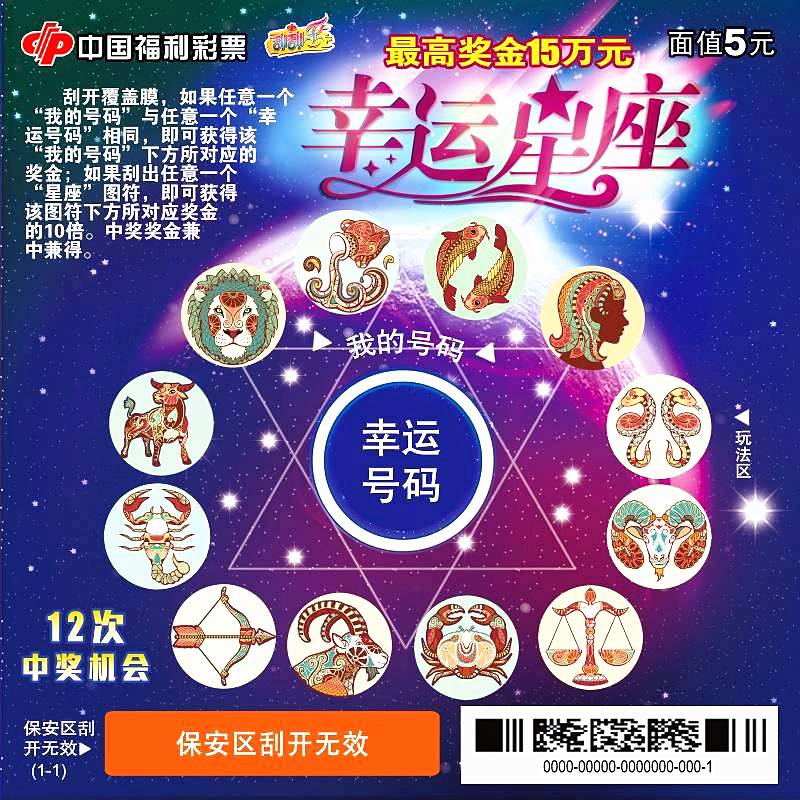 福彩刮刮乐再添新成员"幸运星座"