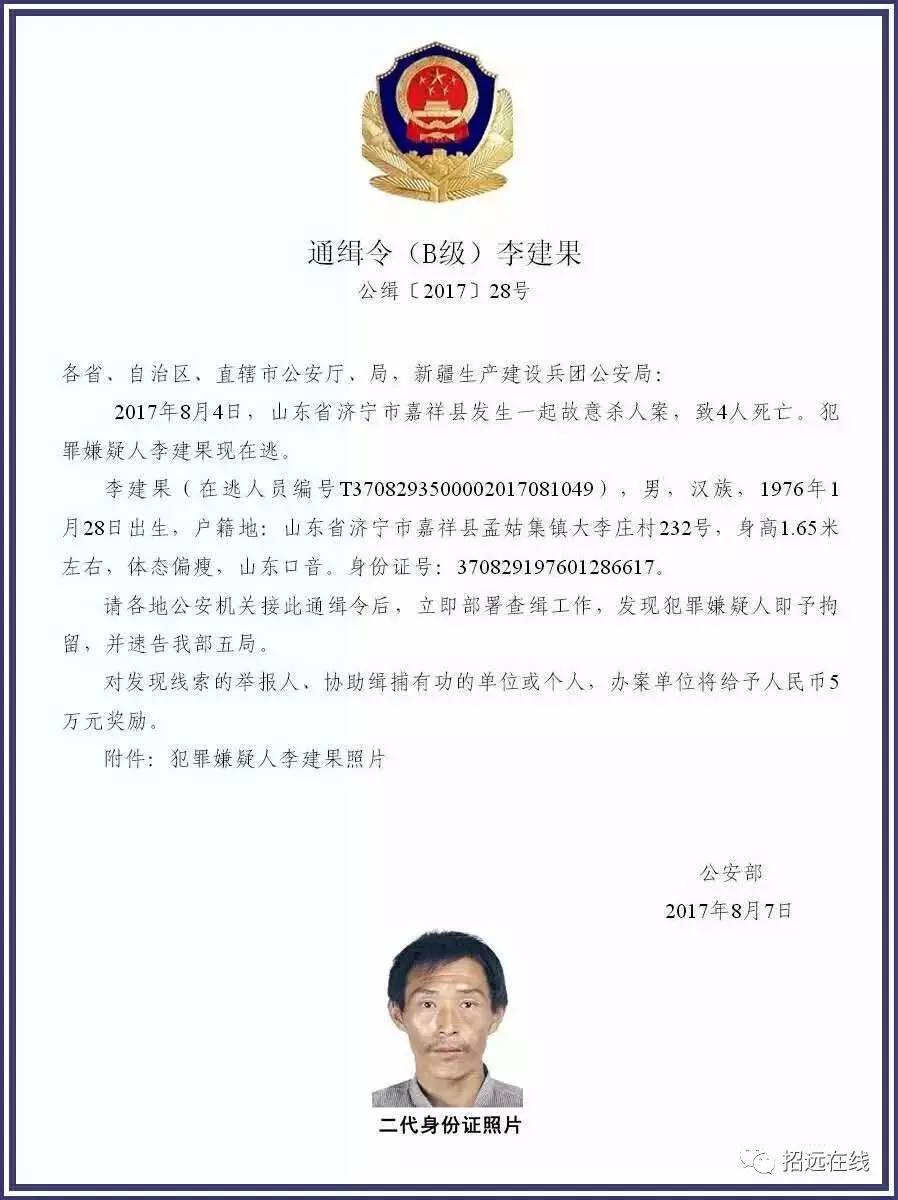 公安部发出b级通缉令通缉杀人犯李建果