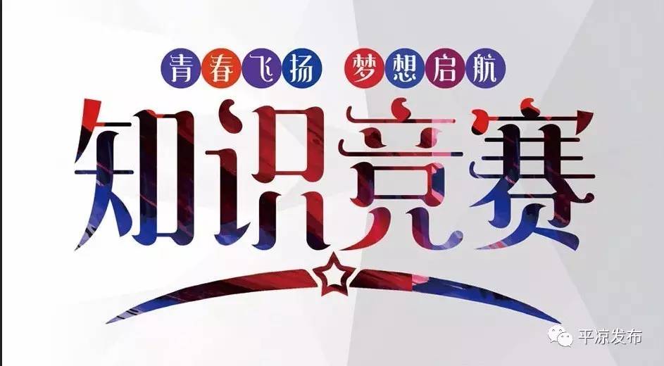 平凉市《中华人民共和国公共文化服务保障法》知识竞赛开始啦!