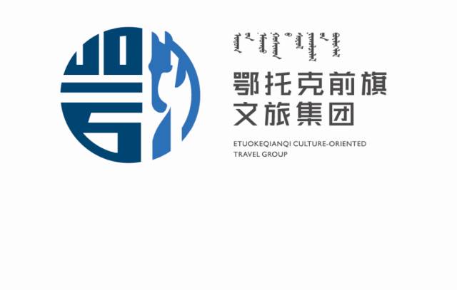 鄂托克前旗文化旅游集团有限公司是旗人民政府于2017年4月批准成立的