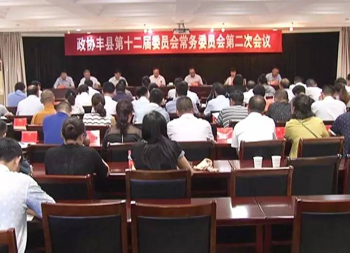 政协丰县第十二届委员会常务委员会第二次会议召开