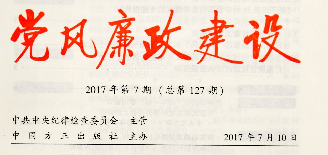 中央纪委《党风廉政建设》杂志第7期刊登陈晓华署名