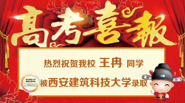 喜报热烈祝贺我校王冉同学被西安建筑科技大学录取