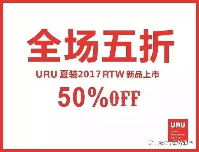 8月13日uru好润佳沅江店新店盛大开业,全场五折