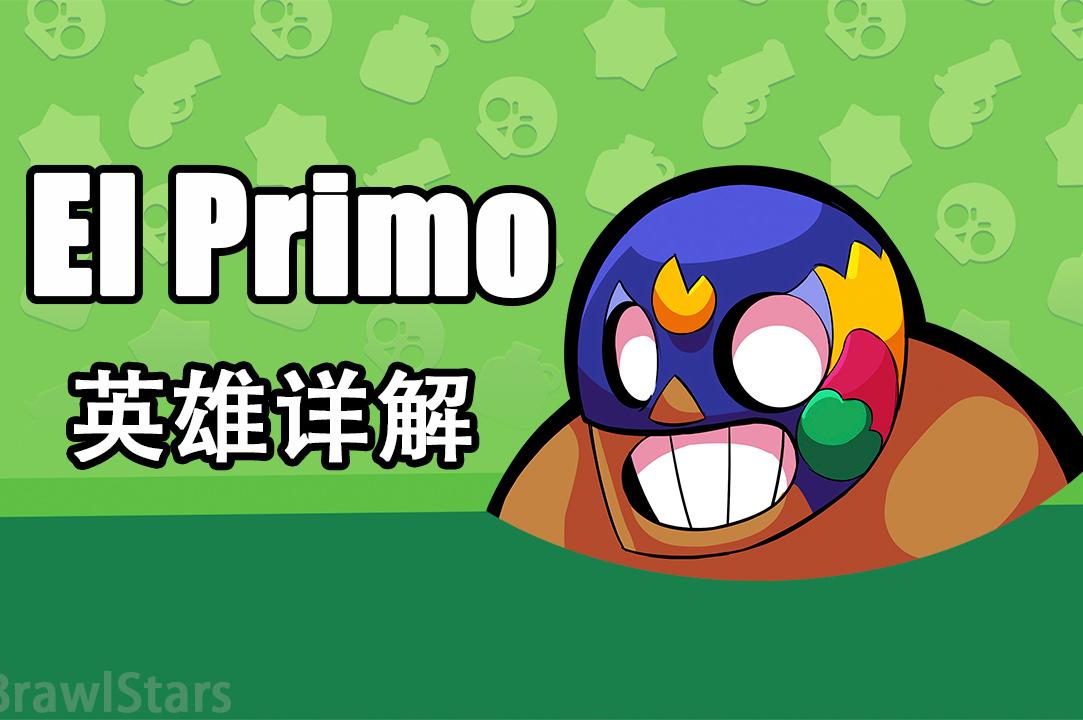 Brawl Stars 英雄详解系列：el Primo介绍