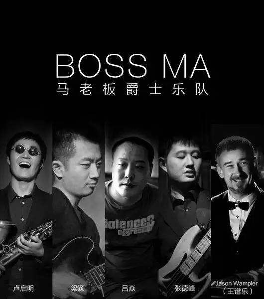 今晚,马老板爵士五重奏 boss ma jazz quintet|坚果nuts