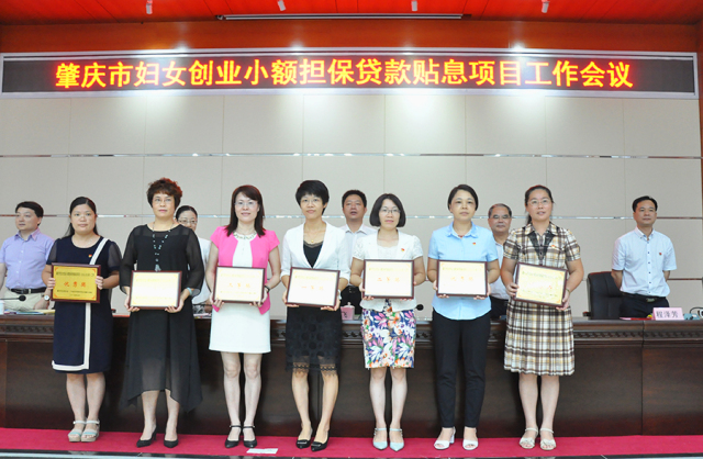 肇庆市妇女创业小额担保贷款贴息项目工作会议