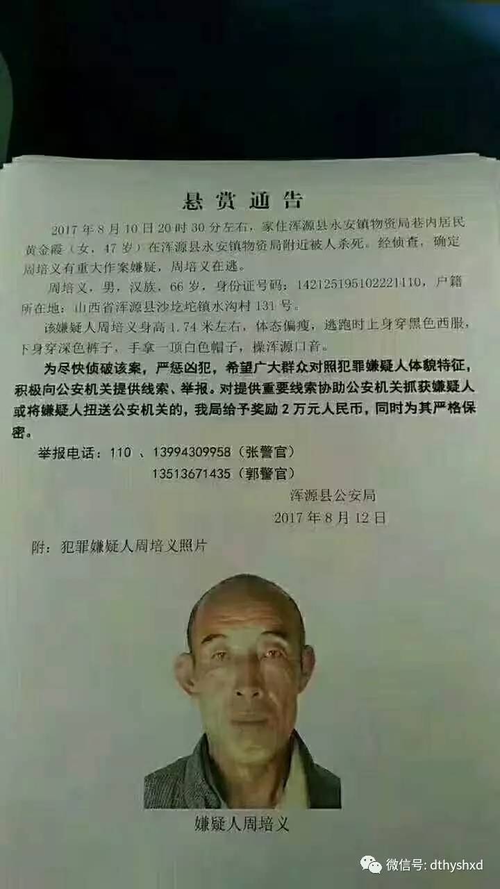 浑源杀人案悬赏20000元通缉,犯罪嫌疑人周培义,被抓获