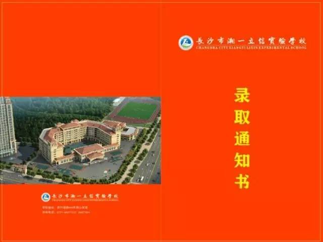 长沙市湘一立信实验学校初2017级新生入学须知(初中版)