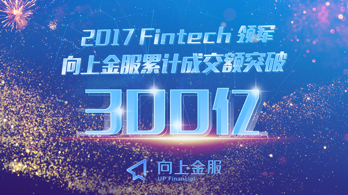 向上金服突破300亿,全球金融治理彰显中国身影