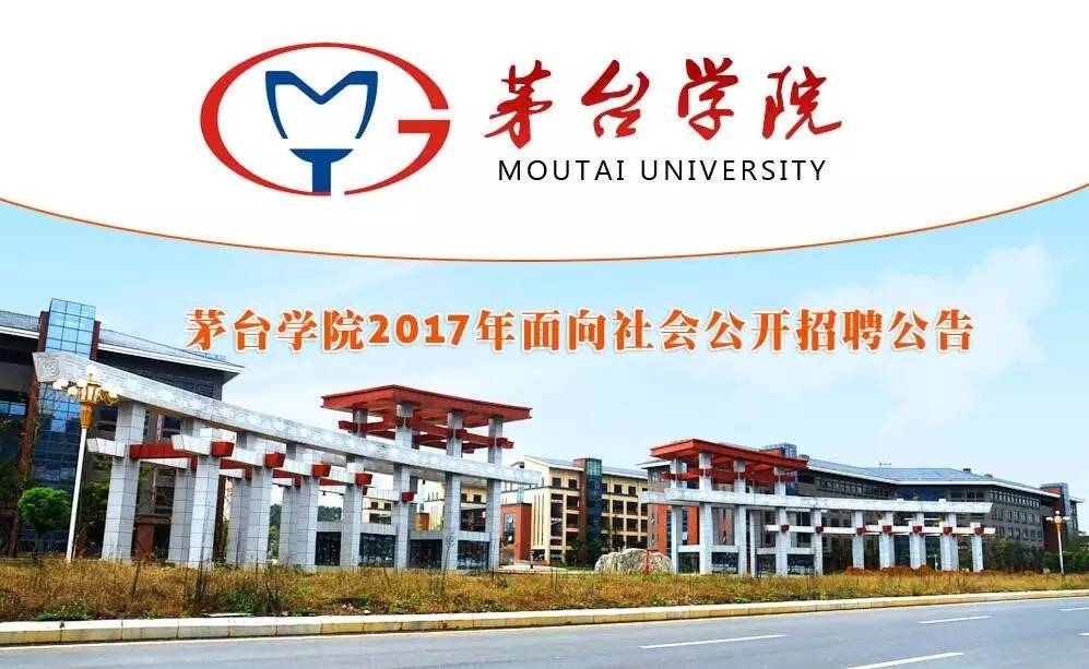 茅台学院2017年面向社会公开招聘人才公告