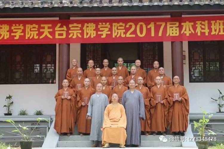 天台宗佛学院2017本科班举行毕业典礼