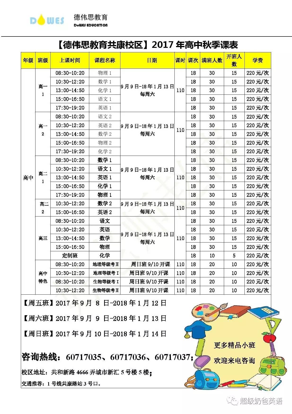 德伟思共康校区 2017秋季班全科正在招募!