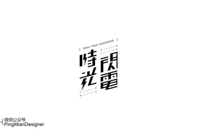 一种文字形象叠加在另一种文字形象上,产生虚实,深浅等前后关系上的