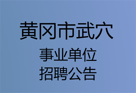 黄冈事业单位招聘_黄冈事业单位招聘面试备考指导 浠水 黄梅 市直(2)