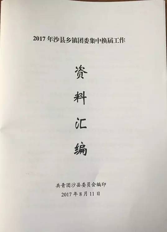 沙县召开2017年乡镇团委集中换届工作骨干培训班