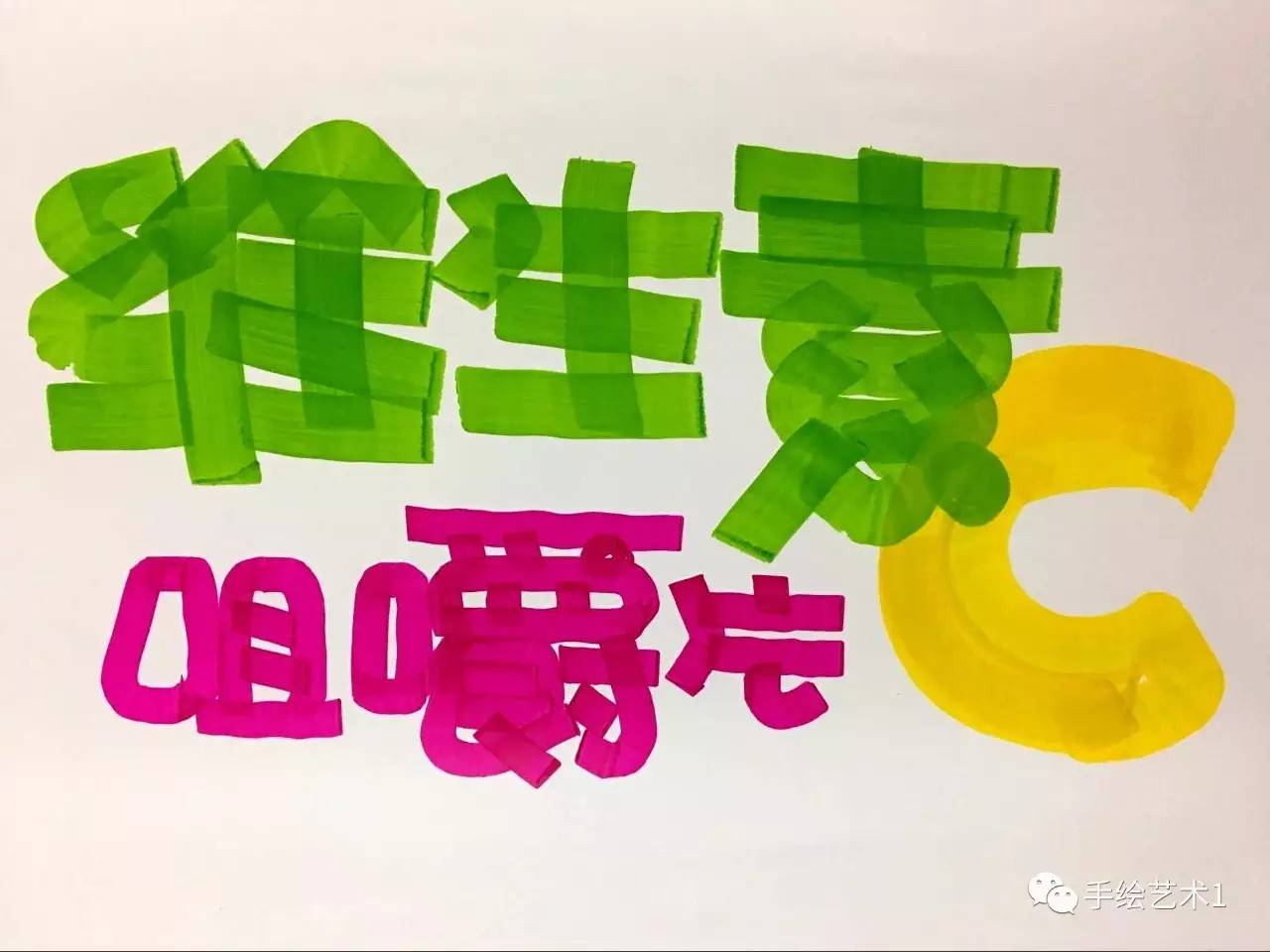 【手绘pop教程分解】你们的保健品海报应该这样去做销售效果会更好