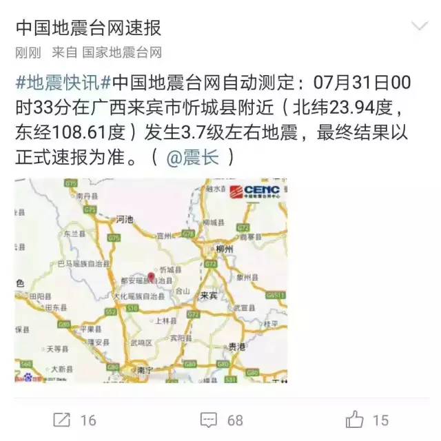 7月31日凌晨 据广西地震局消息,震中距忻城县约15公里,距合山市约35图片