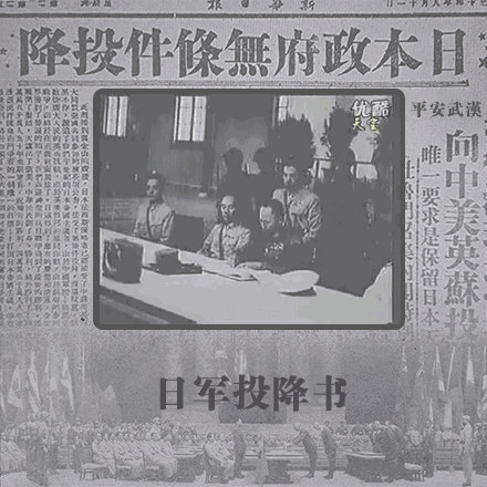 日本天皇裕仁 以广播《停战诏书》的形式 正式宣布日本无条件投降