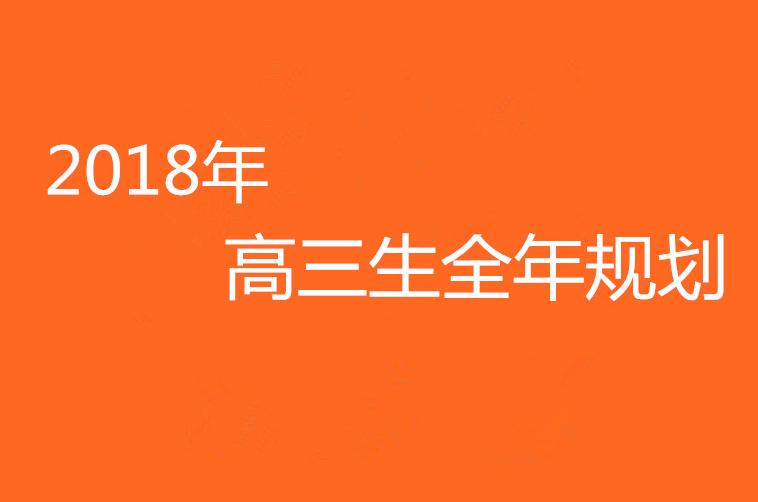 2018新高三全年规划，一条时间轴告诉你每月该干啥